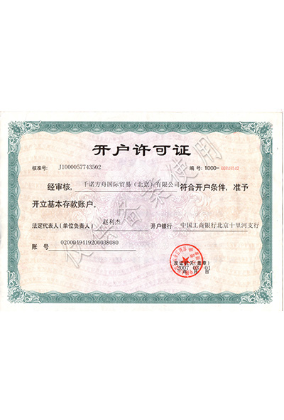 開(kāi)戶許可證