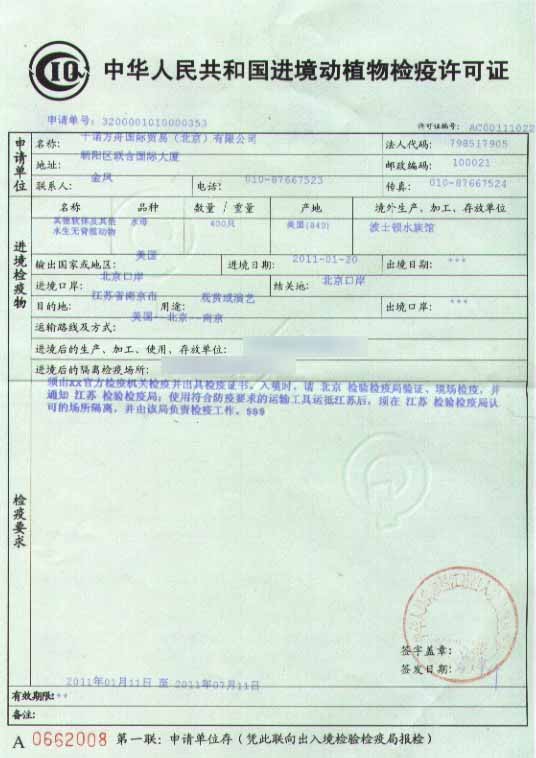 進(jìn)境動植物檢驗檢疫證